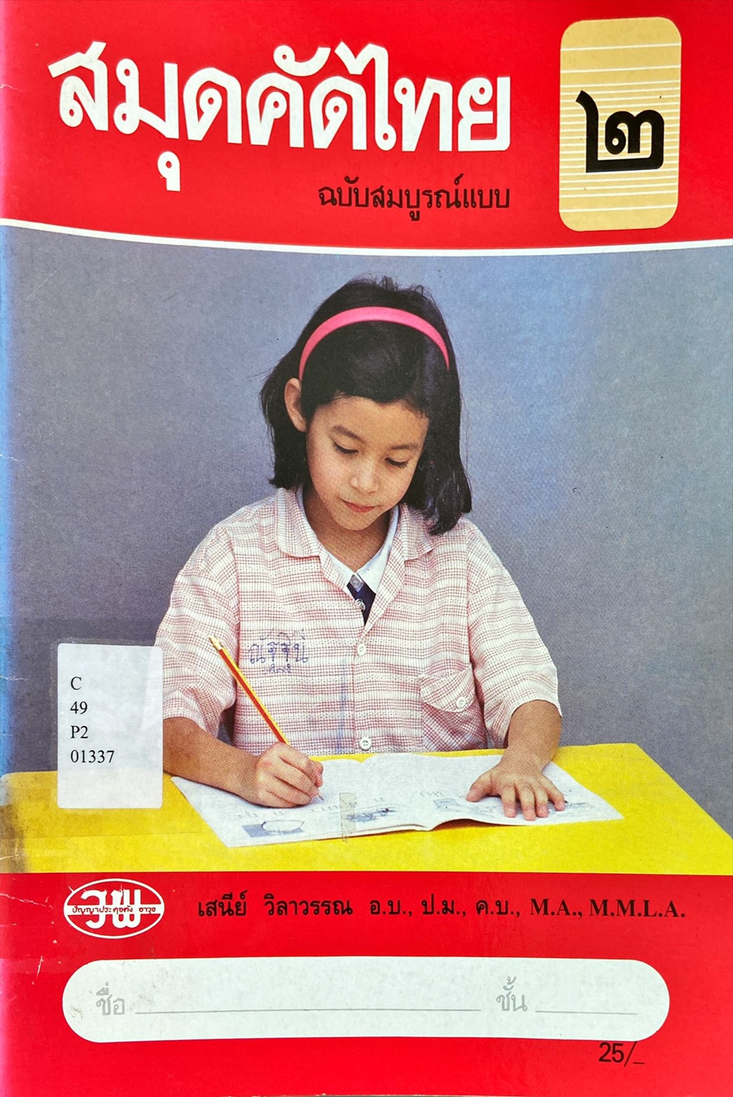 สมุดคัดไทย ๒