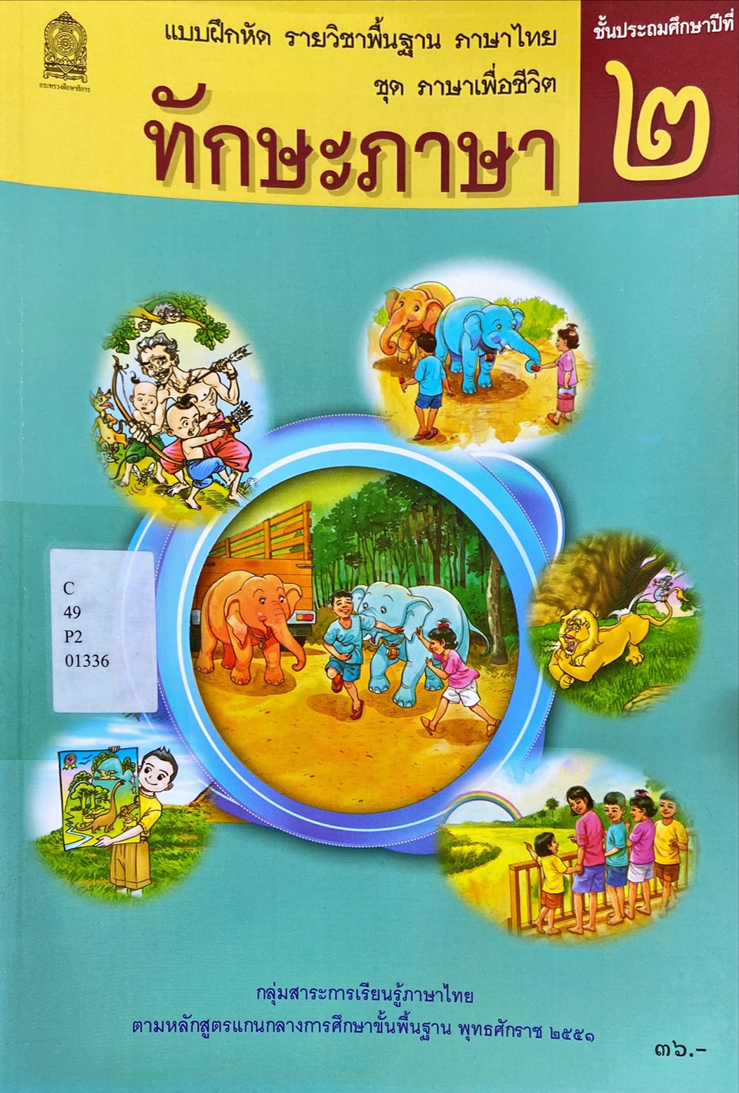ทักษะภาษา ชั้นประถมศึกษาปีที่ 2