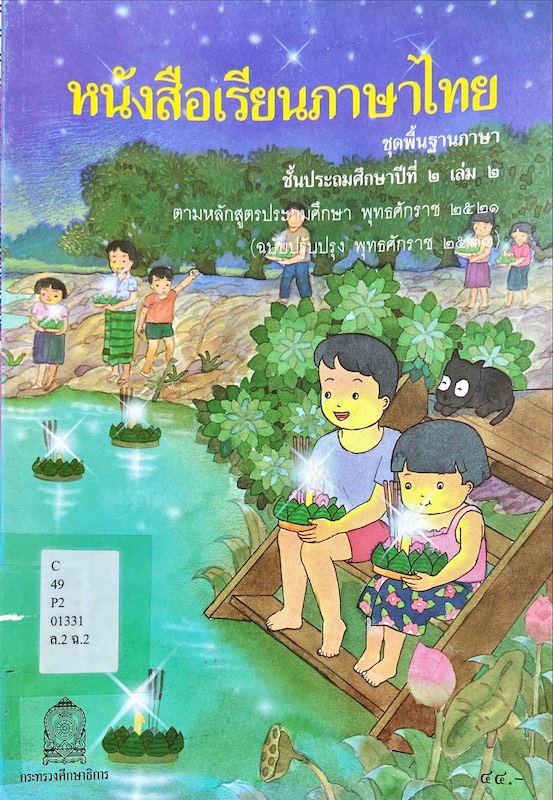 หนังสือเรียนภาษาไทย ชั้นประถมศึกษาปีที่ ๒ เล่ม ๒