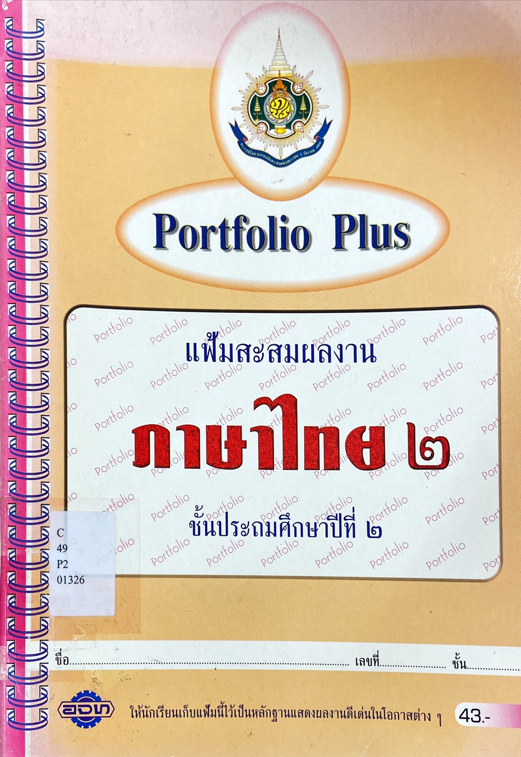 แฟ้มสะสมผลงาน ภาษาไทย ๒