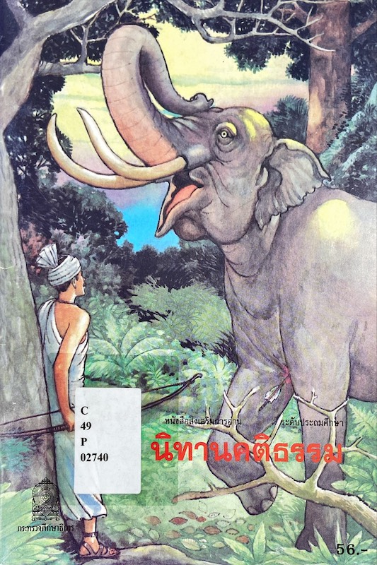 นิทานคติธรรม : หนังสือส่งเสริมการอ่าน ระดับประถมศึกษา