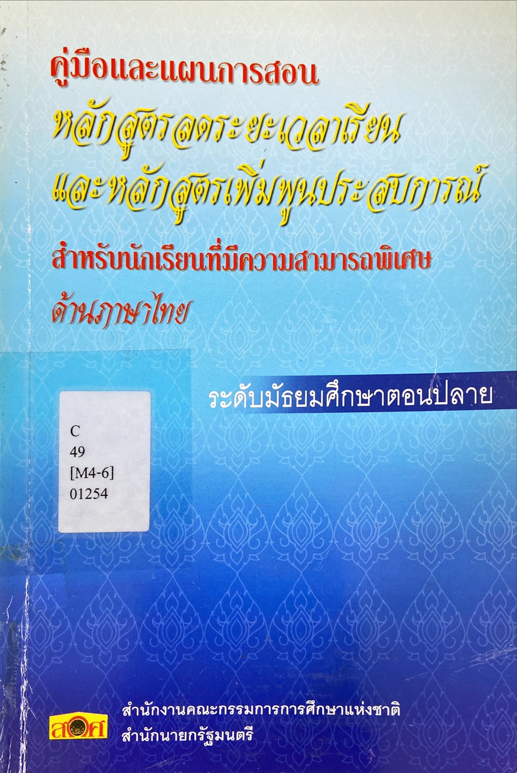 คู่มือและแผนการสอน หลักสูตรลดระยะเวลาเรียน และหลักสูตรเพิ่มพูนประสบการณ์ สำหรับนักเรียนที่มีความสามารถพิเศษ ด้านภาษาไทย ระดับมัธยมศึกษาตอนปลาย