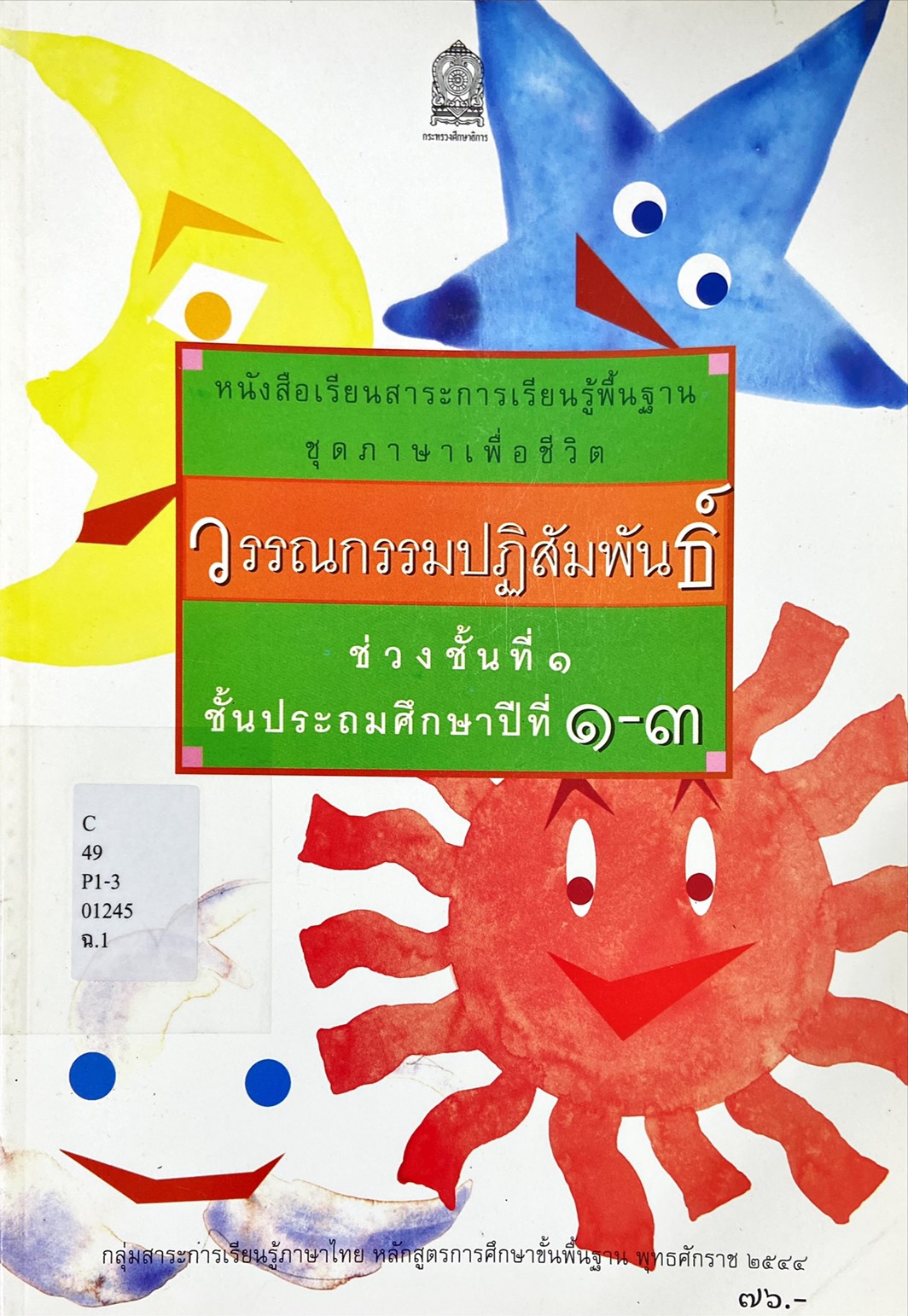 วรรณกรรมปฏิสัมพันธ์ ช่วงชั้นที่ 1-2 : หนังสือเรียนสาระการเรียนรู้พื้นฐาน