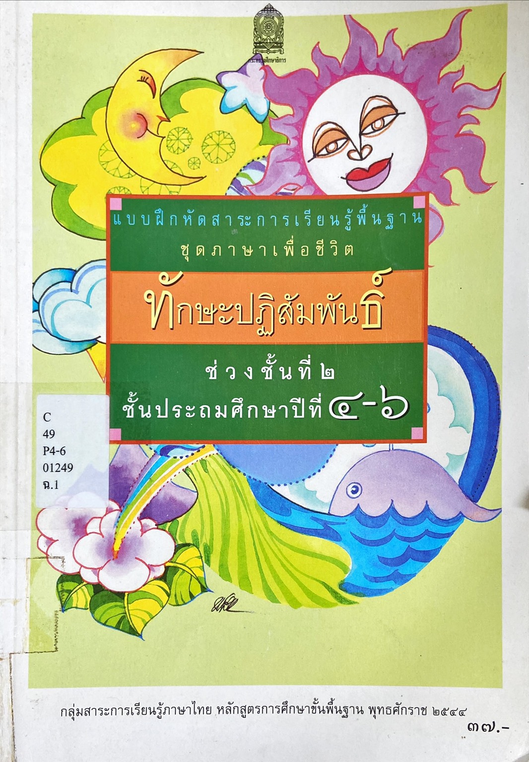 ทักษะปฏิสัมพันธ์ ช่วงชั้นที่ 2 ชั้นประถมศึกษาปีที่ 4-6 : แบบฝึกหัดสาระการเรียนรู้พื้นฐาน