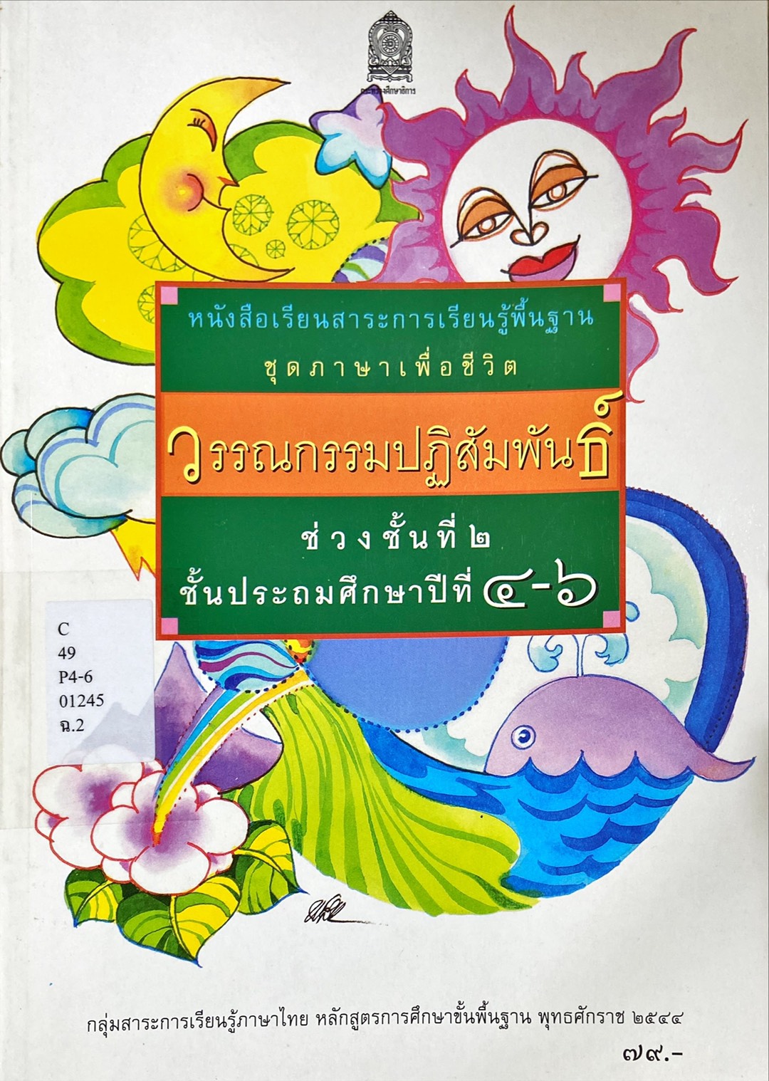 วรรณกรรมปฏิสัมพันธ์ ช่วงชั้นที่ 2 ชั้นประถมศึกษาปีที่ 4-6 : หนังสือเรียนสาระการเรียนรู้พื้นฐาน