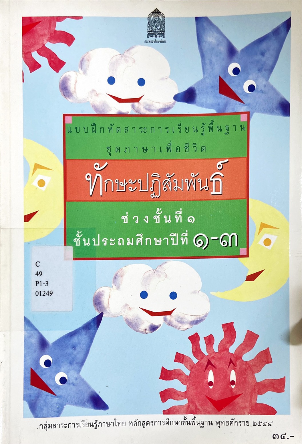 ทักษะปฏิสัมพันธ์ ช่วงชั้นที่ 1 ชั้นประถมศึกษาปีที่ 1-3 : แบบฝึกหัดสาระการเรียนรู้พื้นฐาน