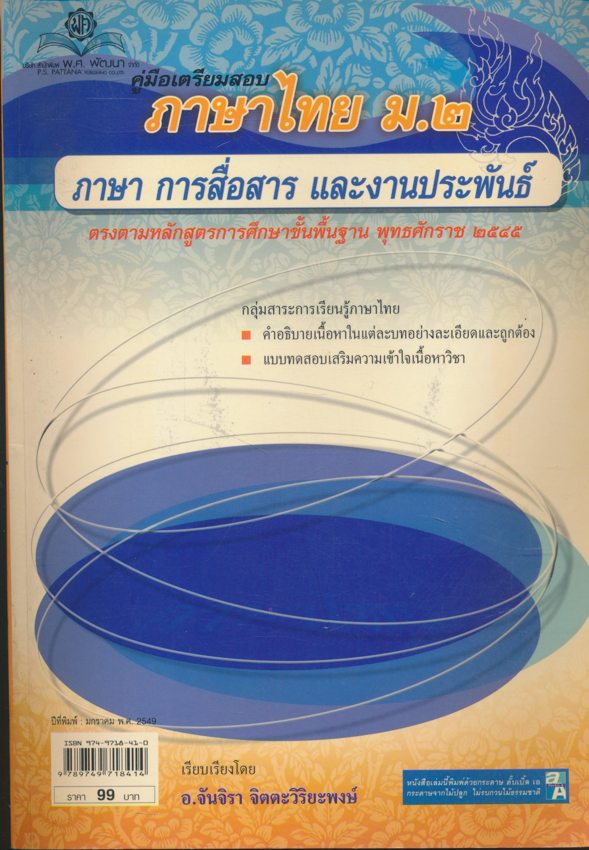 คู่มือเตรียมสอบ ภาษาไทย ม.2 : ภาษา การสื่อสาร และงานประชาสัมพันธ์