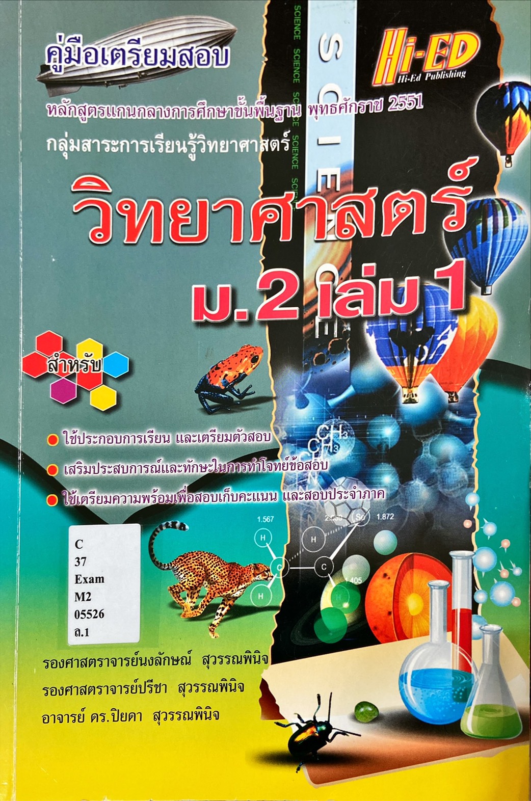 คู่มือเตรียมสอบ วิทยาศาสตร์ ม.2 เล่ม 1