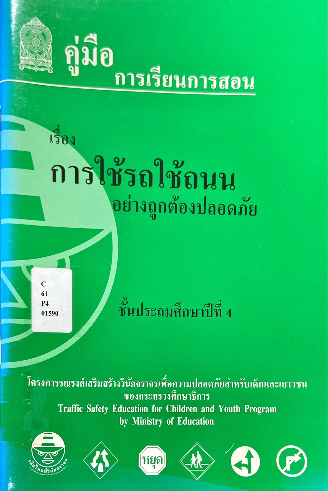 คู่มือการเรียนการสอน เรื่อง การใช้รถใช้ถนน อย่างถูกต้องปลอดภัย ชั้นประถมศึกษาปีที่ 4