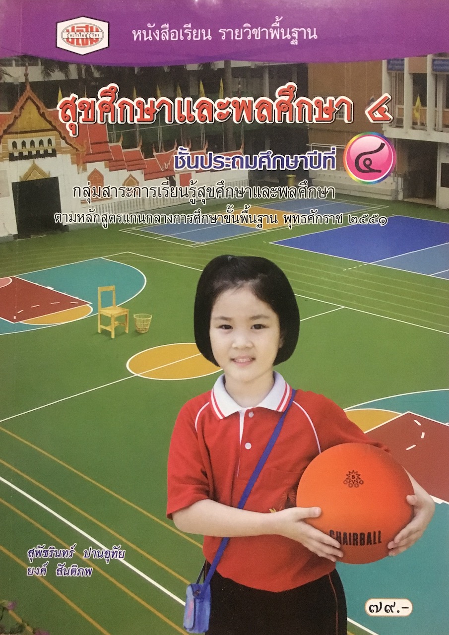 สุขศึกษาและพลศึกษา 4 ชั้นประถมศึกษาปีที่ 4
