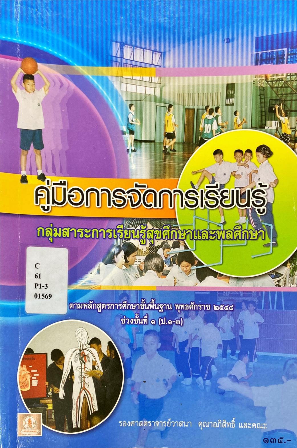 คู่มือการจัดการเรียนรู้ กลุ่มสาระการเรียนรู้สุขศึกษาและพลศึกษา