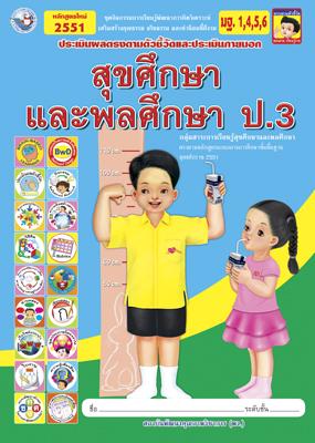 สุขศึกษาและพลศึกษา ป.3