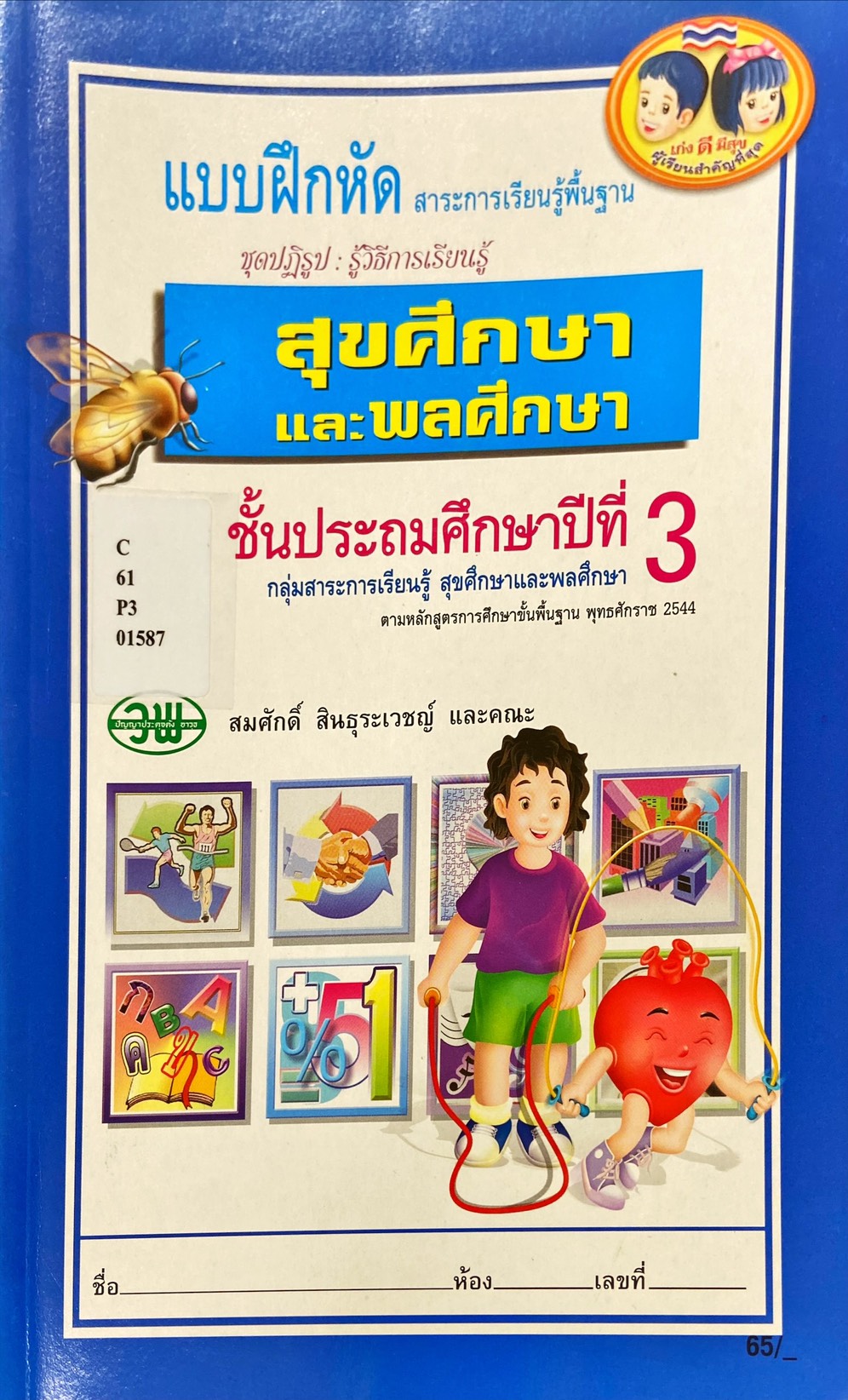 แบบฝึกหัด สุขศึกษาและพลศึกษา ชั้นประถมศึกษาปีที่ 3