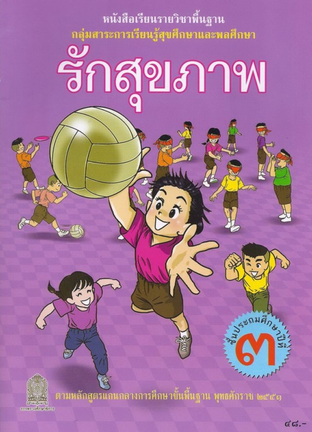 รักสุขภาพ : หนังสือเรียนรายวิชาพื้นฐาน ชั้นประถมศึกษาปีที่ 3