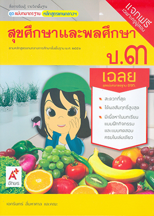 สุขศึกษาและพลศึกษา ป.3 : สื่อการเรียนรู้รายวิชาพื้นฐาน ชุดแม่บทมาตรฐาน หลักสูตรแกนกลางฯ ฉบับผู้สอน