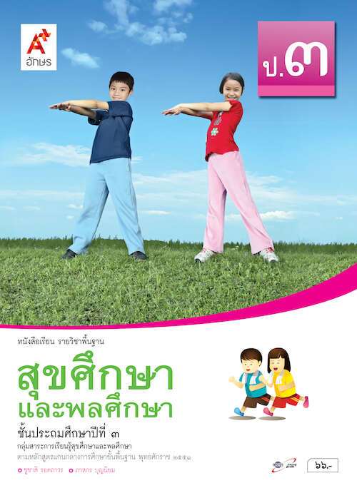 สุขศึกษาและพละศึกษา ป.3 : เอกสารประกอบคู่มือครู