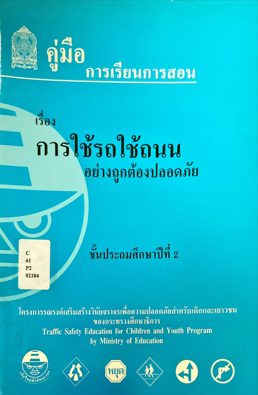 คู่มือการเรียนการสอน เรื่อง การใช้รถใช้ถนน อย่างถูกต้องปลอดภัย ชั้นประถมศึกษาปีที่ 2