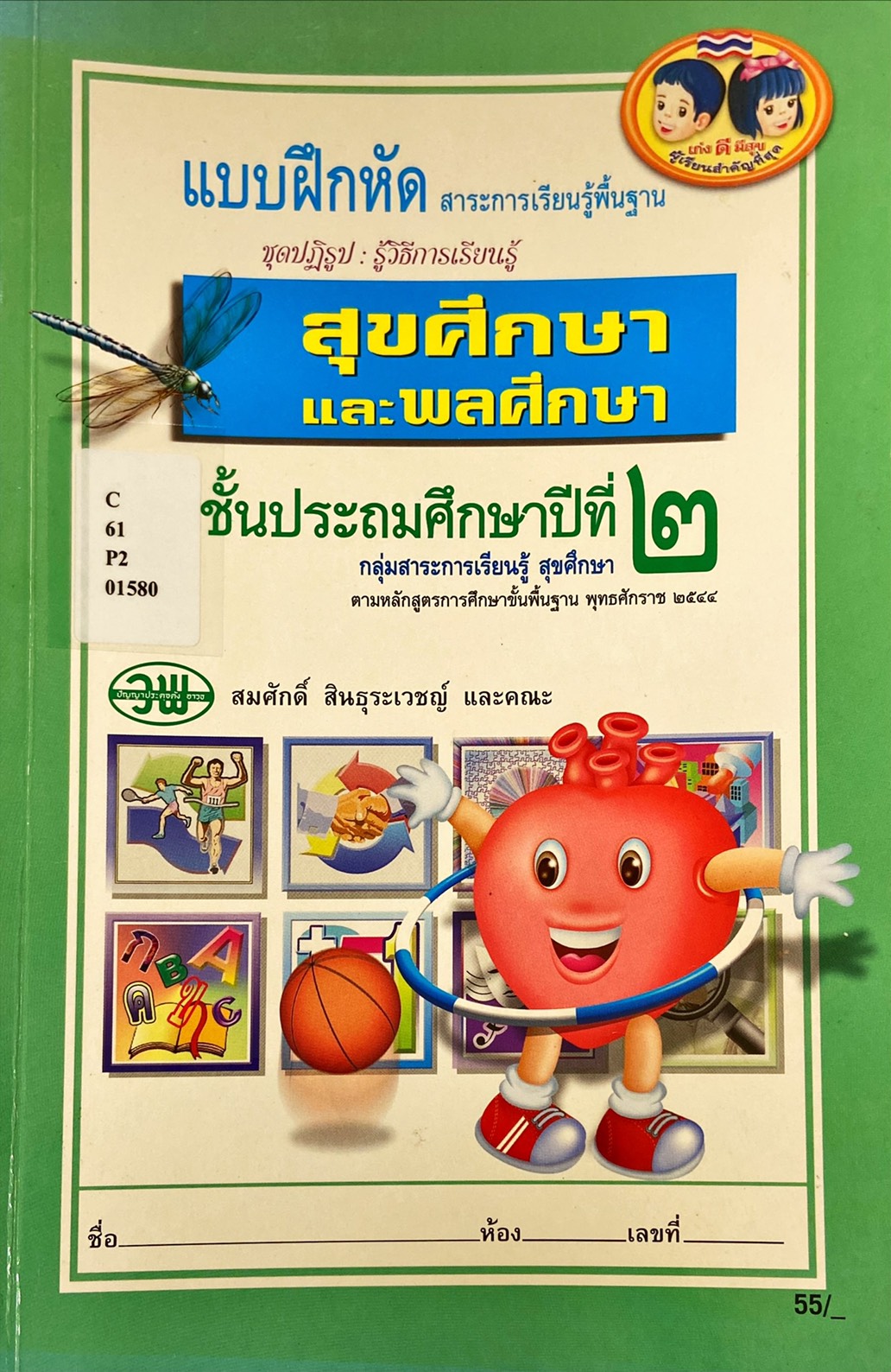 แบบฝึกหัด สุขศึกษาและพลศึกษา ชั้นประถมศึกษาปีที่ ๒