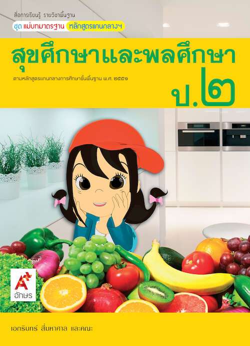 สุขศึกษาและพลศึกษา ป.2 สื่อการเรียนรู้รายวิชาพื้นฐาน ชุดแม่บทมาตรฐาน หลักสูตรแกนกลางฯ ฉบับผู้สอน