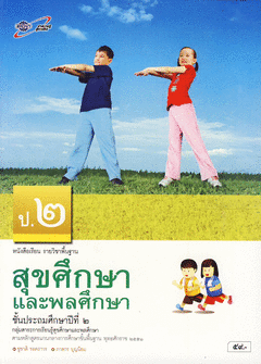 สุขศึกษาและพละศึกษา ชั้นประถมศึกษาปีที่ 2 : หนังสือเรียนรายวิชาพื้นฐาน คู่มือครู