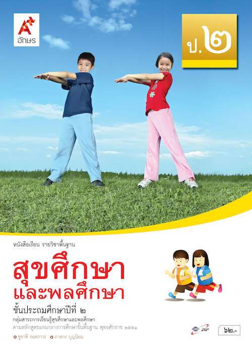 สุขศึกษาและพละศึกษา ชั้นประถมศึกษาปีที่ 2 : หนังสือเรียนรายวิชาพื้นฐาน คู่มือครู