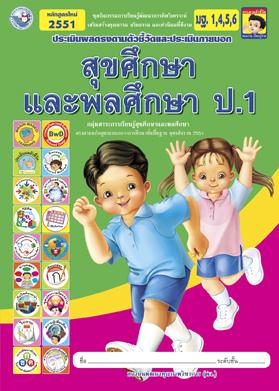 สุขศึกษาและพลศึกษา ป.1 : ประเมินผลตรงตามตัวชี้วัดและประเมินภายนอก