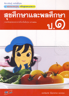 สุขศึกษาและพลศึกษา ป.1 สื่อการเรียนรู้รายวิชาพื้นฐาน ชุดแม่บทมาตรฐาน หลักสูตรแกนกลางฯ ฉบับผู้สอน