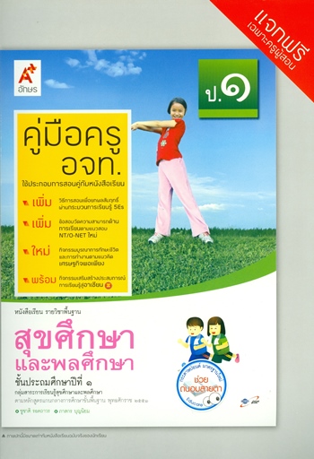สุขศึกษาและพลศึกษา ชั้นประถมศึกษาปีที่ 1 : หนังสือเรียนรายวิชาพื้นฐาน คู่มือครู