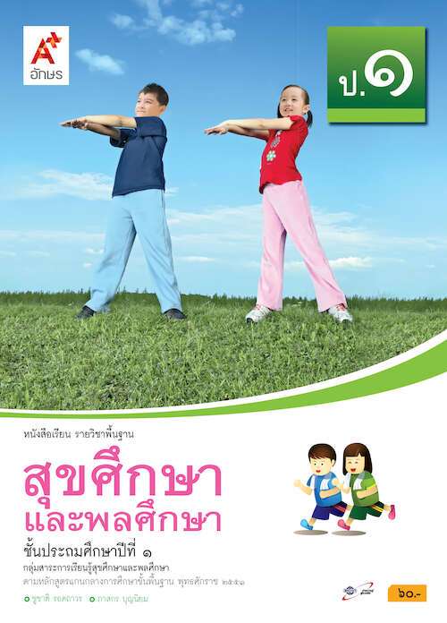 สุขศึกษาและพลศึกษา ชั้นประถมศึกษาปีที่ 1 : หนังสือเรียนรายวิชาพื้นฐาน คู่มือครู