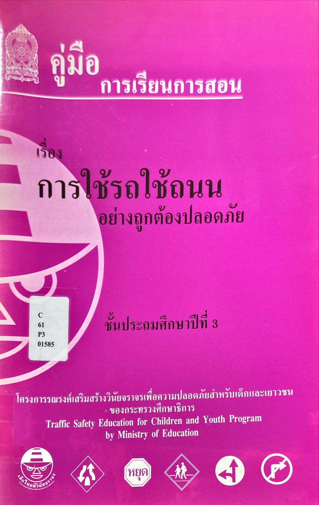 คู่มือการเรียนการสอน เรื่อง การใช้รถใช้ถนน อย่างถูกต้องปลอดภัย ชั้นประถมศึกษาปีที่ 1
