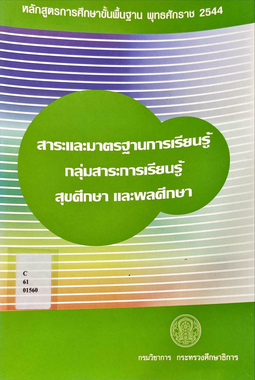 สาระและมาตรฐานการเรียนรู้ กลุ่มสาระการเีรียนรู้ สุขศึกษา และ พลศึกษา