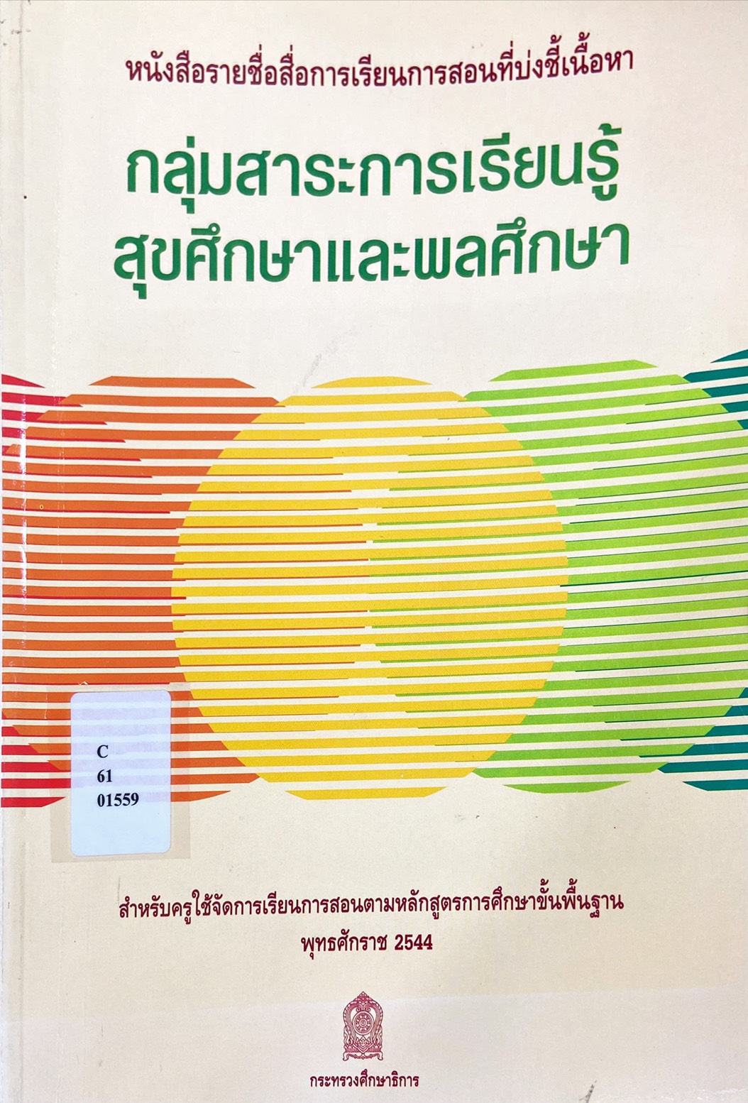 หนังสือรายชื่อสื่อการเรียนการสอนที่บ่งชี้เนื้อหา กลุ่มสาระการเรียนรู้สุขศึกษาและพลศึกษา