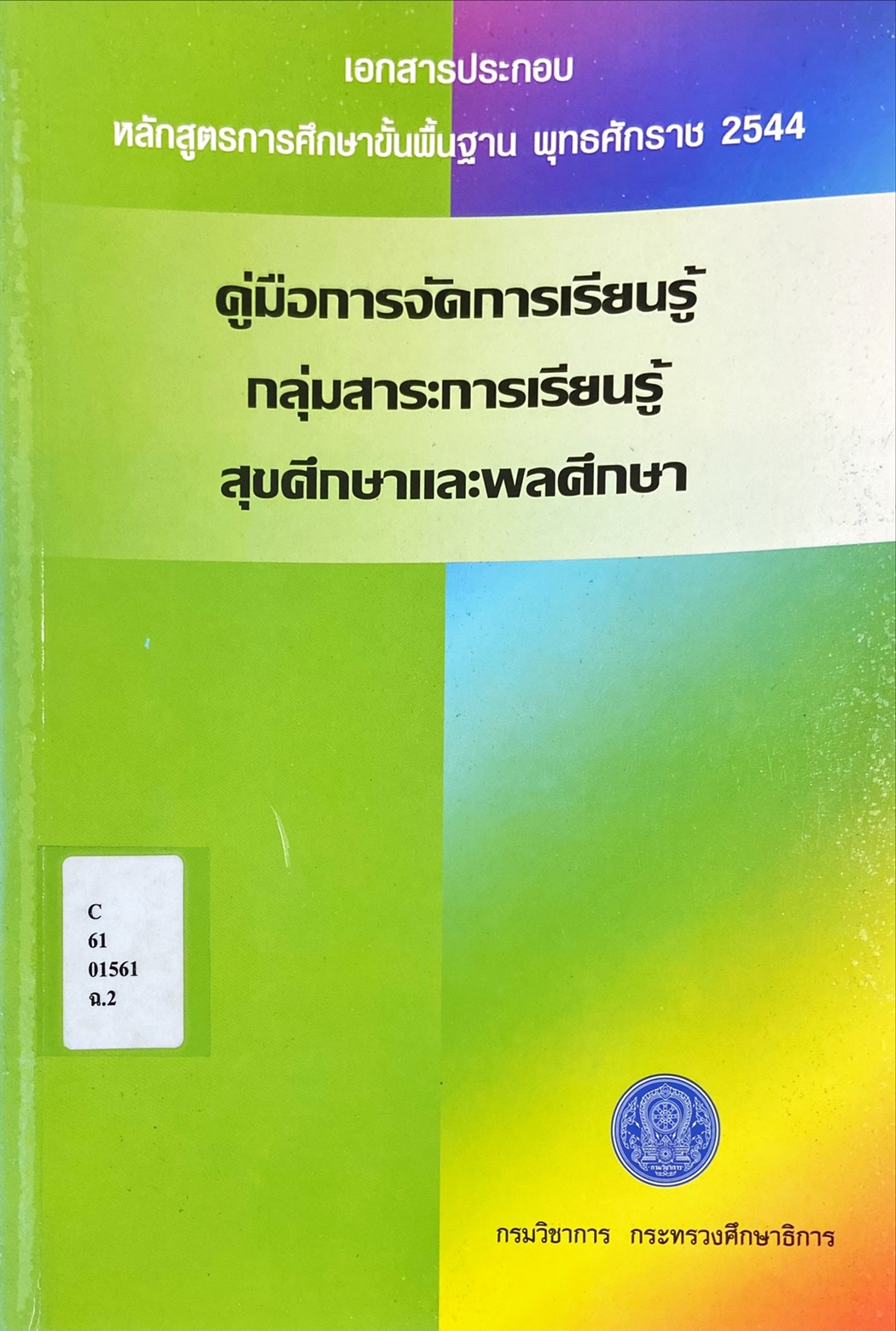 คู่มือการจัดการเรียนรู้กลุ่มสาระการเรียนรู้ สุขศึกษาและพลศึกษา