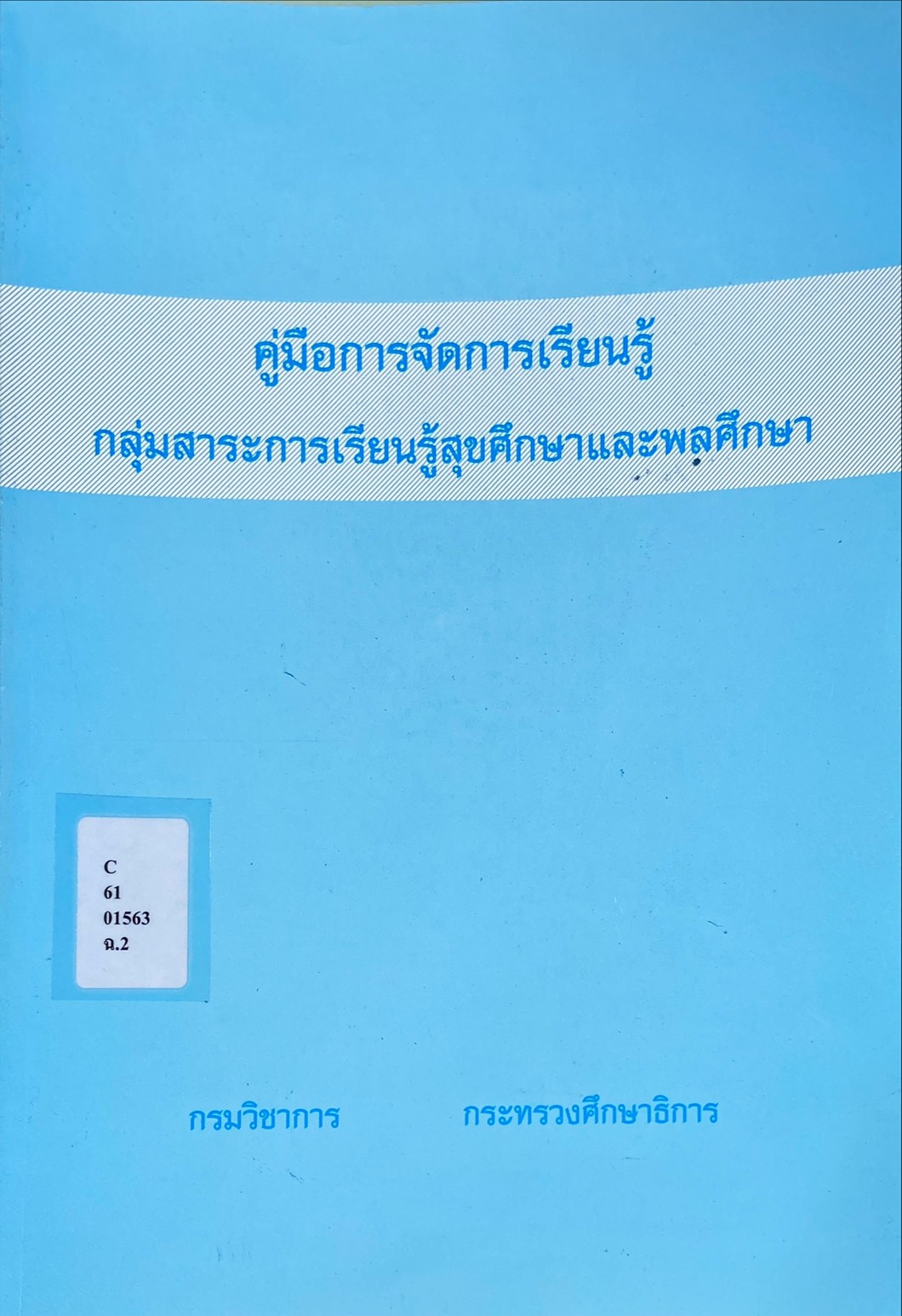 คู่มือการจัดการเรียนรู้กลุ่มสาระการเรียนรู้ สุขศึกษาและพลศึกษา