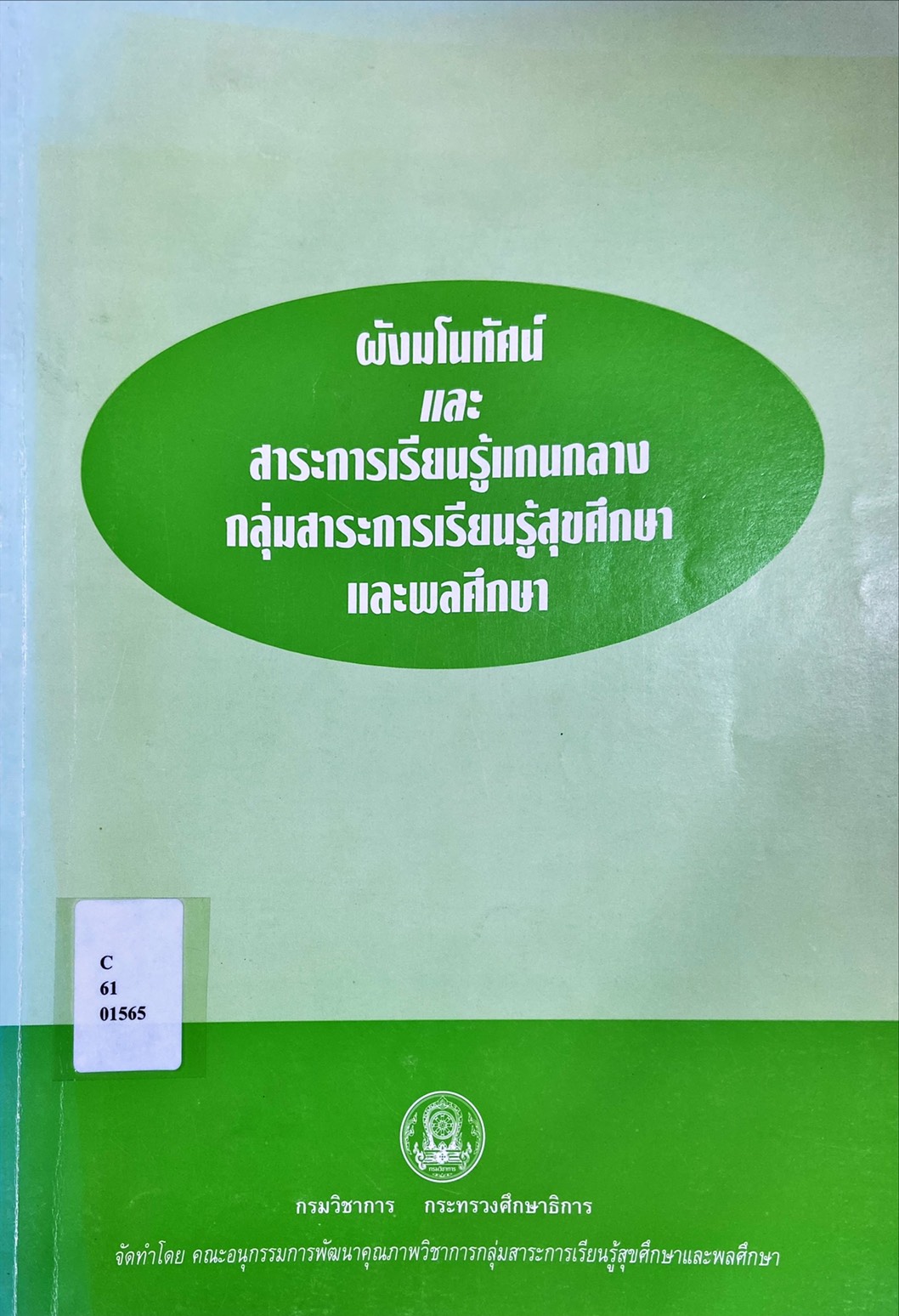 ผังมโนทัศน์ และ สาระการเรียนรู้แกนกลาง กลุ่มสาระการเรียนรู้สุขศึกษา และพลศึกษา