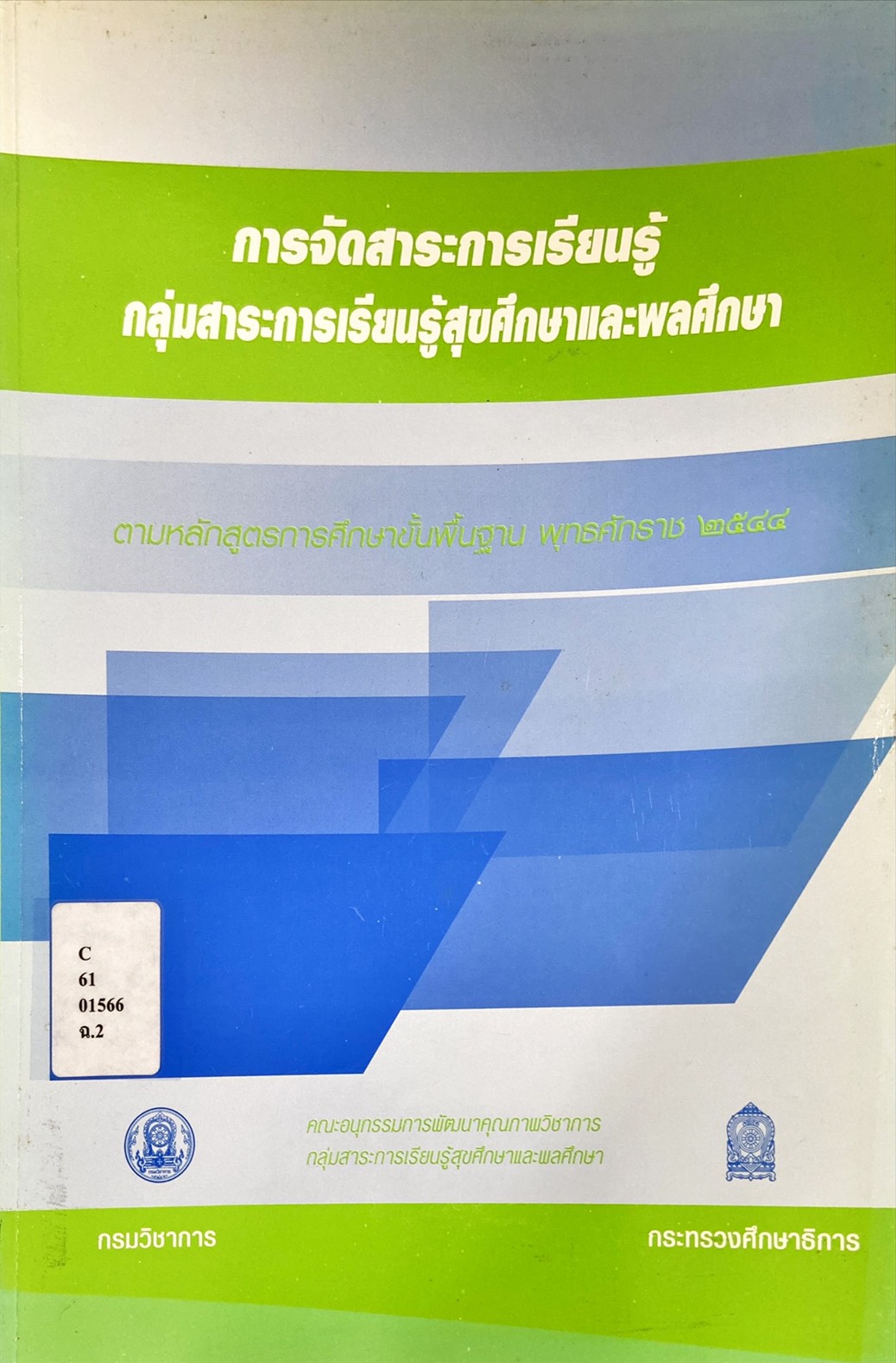 การจัดสาระการเรียนรู้ กลุ่มสาระการเรียนรู้สุขศึกษาและพลศึกษา