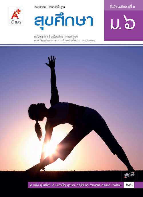 สุขศึกษา ม.6 : หนังสือเรียน รายวิชาพื้นฐาน คู่มือครู