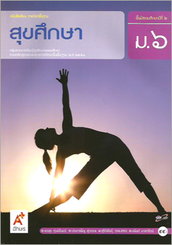 สุขศึกษา ม.6 : หนังสือเรียน รายวิชาพื้นฐาน คู่มือครู
