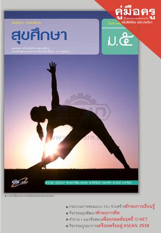 สุขศึกษา ม.5 : หนังสือเรียน รายวิชาพื้นฐาน คู่มือครู