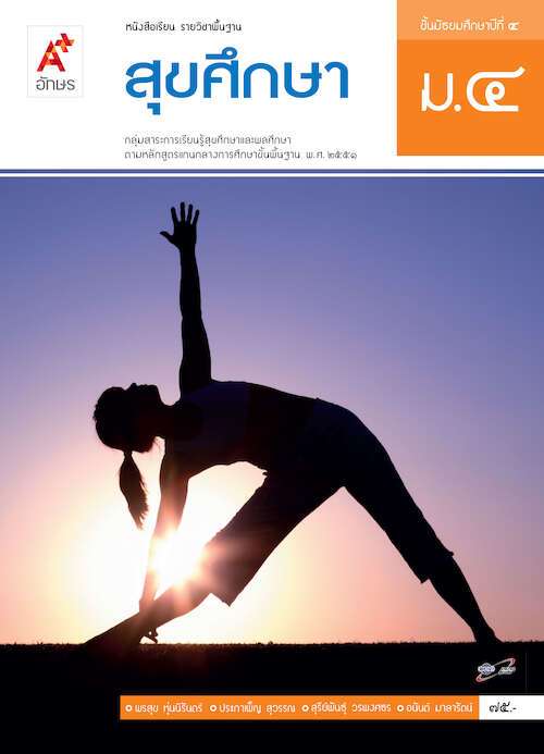 สุขศึกษา ม.4 : หนังสือเรียน รายวิชาพื้นฐาน คู่มือครู