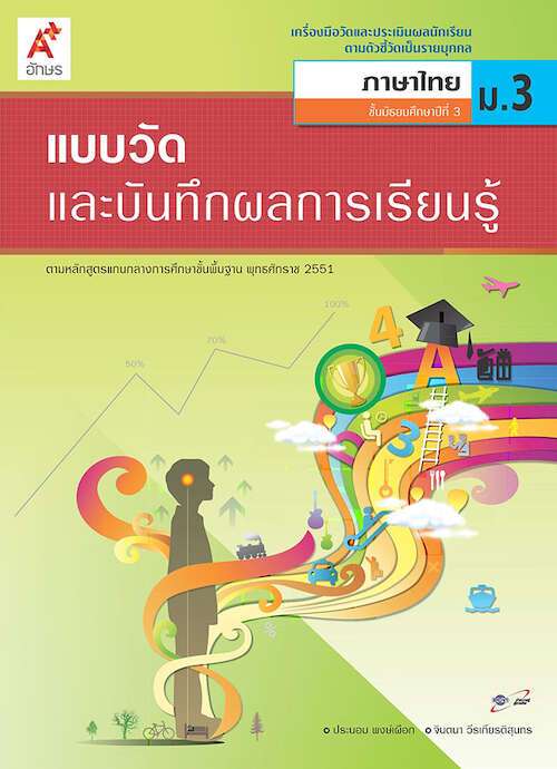 สุขศึกษา ม.3 : แบบวัดและบันทึกผลการเรียนรู้