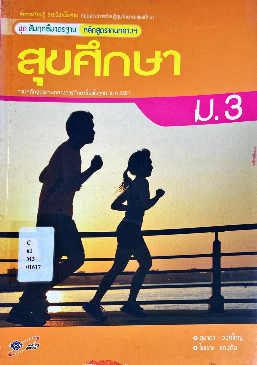 สุขศึกษา ม.3 : สื่อการเรียนรู้รายวิชาพื้นฐาน ชุดสัมฤทธิ์มาตรฐาน หลักสูตรแกนกลางฯ