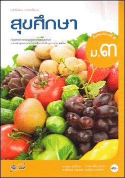 สุขศึกษา ม.3 : หนังสือเรียน รายวิชาพื้นฐาน คู่มือครู