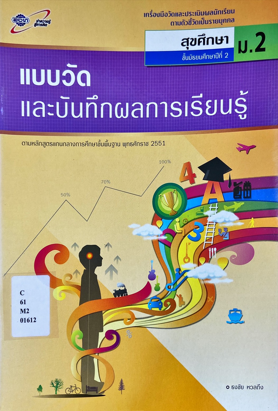 สุขศึกษา ม.2 : แบบวัดและบันทึกผลการเรียนรู้