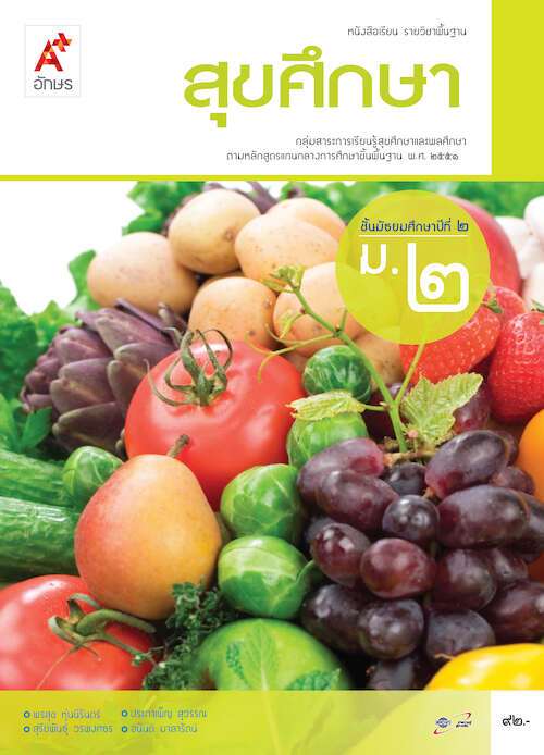 สุขศึกษา ม.2 : หนังสือเรียน รายวิชาพื้นฐาน คู่มือครู