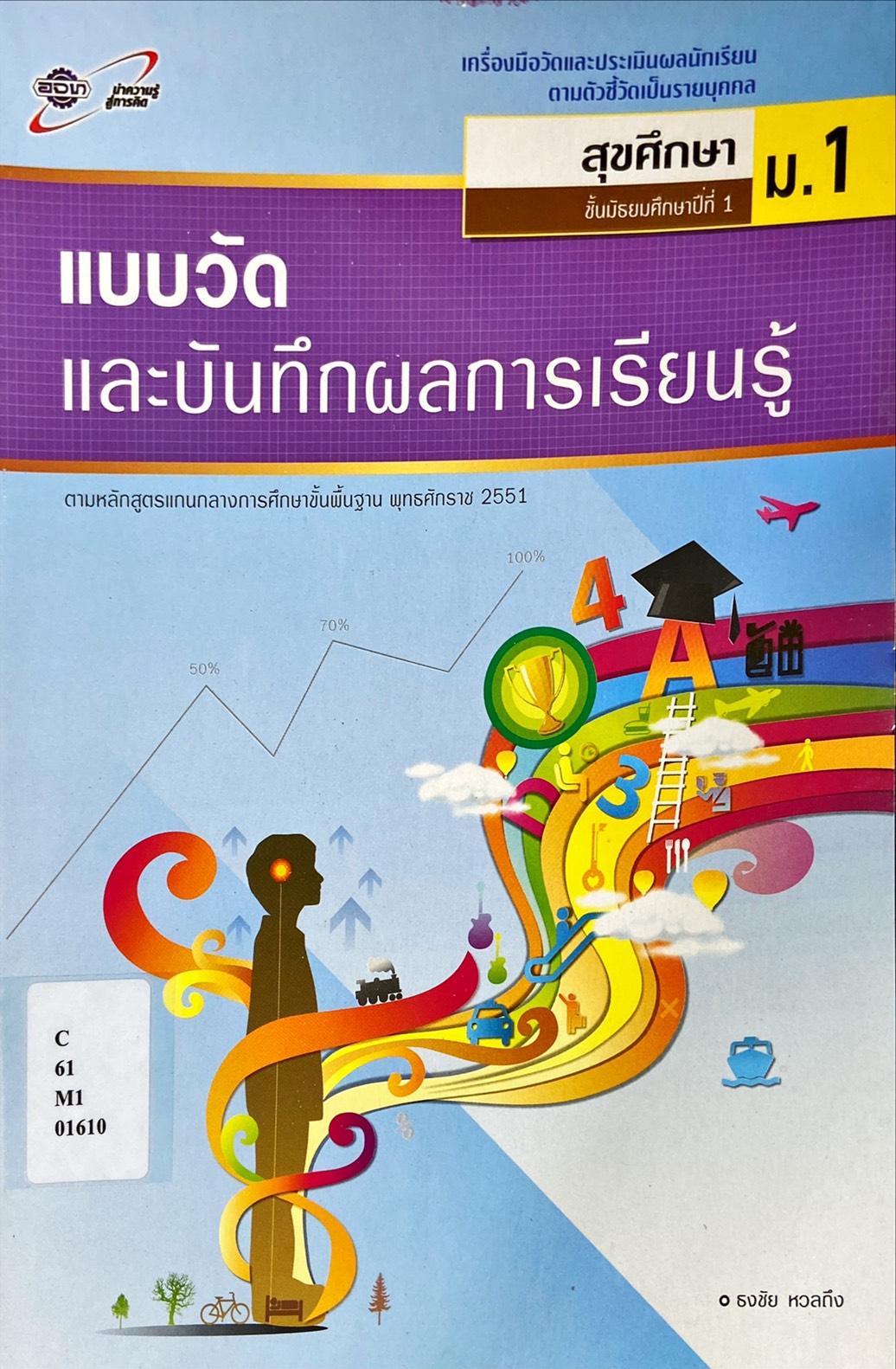 สุขศึกษา ม.1 : แบบวัดและบันทึกผลการเรียนรู้