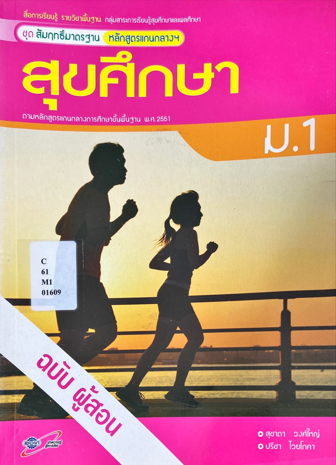 สุขศึกษา ม.1 : สื่อการเรียนรู้รายวิชาพื้นฐาน ชุดสัมฤทธิ์มาตรฐาน หลักสูตรแกนกลางฯ ฉบับผู้สอน