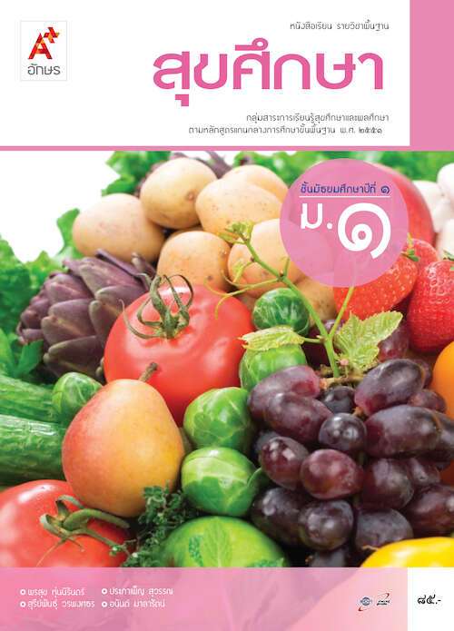 สุขศึกษา ม.1 : หนังสือเรียน รายวิชาพื้นฐาน คู่มือครู