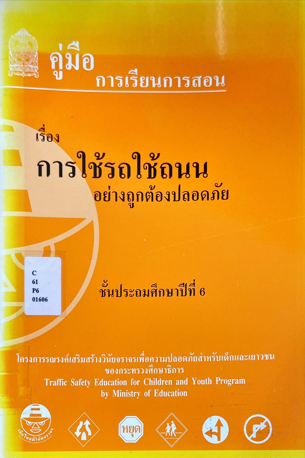คู่มือการเรียนการสอน เรื่อง การใช้รถใช้ถนน อย่างถูกต้องปลอดภัย ชั้นประถมศึกษาปีที่ 6