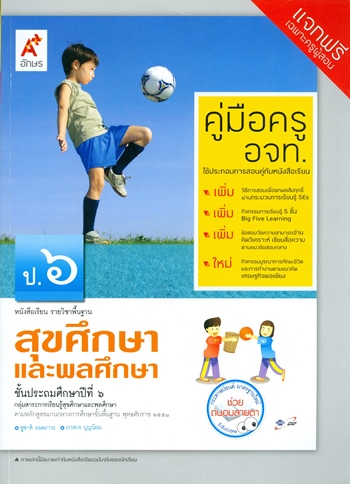 สุขศึกษาและพลศึกษา ป.6 : หนังสือเรียน รายวิชาพื้นฐาน คู่มือครู